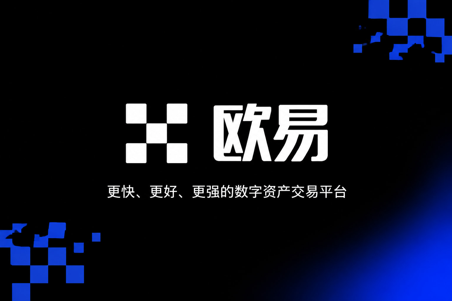 欧交易所APP官方网站手机交易界面预览